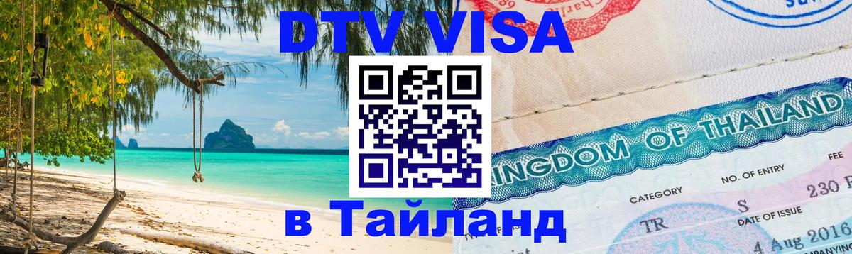Как сделать DTV визу в Тайланд 